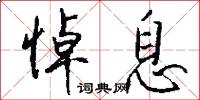悼息怎么写好看