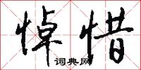 悼惜怎么写好看