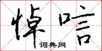 悼唁怎么写好看