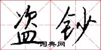 盗钞怎么写好看