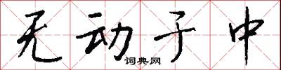 无动于中怎么写好看