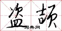 盗颉怎么写好看