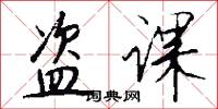 盗课怎么写好看