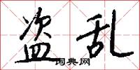 盗乱怎么写好看