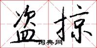盗掠怎么写好看
