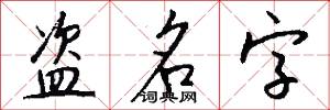 盗名字怎么写好看
