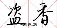 盗香怎么写好看