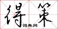 得策怎么写好看