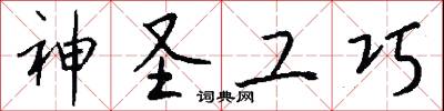 神圣工巧怎么写好看