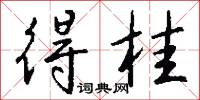 得桂怎么写好看