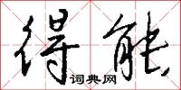 得能怎么写好看