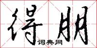 得朋怎么写好看