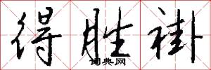 得胜褂怎么写好看