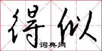 得似怎么写好看