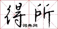 得所怎么写好看