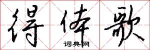 得体歌怎么写好看