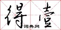 得壹怎么写好看