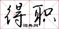 得职怎么写好看