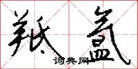 羝氲怎么写好看