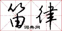 笛律怎么写好看