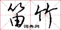 笛竹怎么写好看