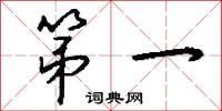 第一怎么写好看
