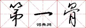 第一骨怎么写好看