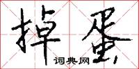 掉蛋怎么写好看