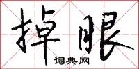 掉眼怎么写好看