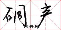硐产怎么写好看