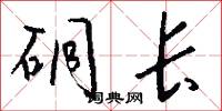 硐长怎么写好看