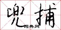 兜捕怎么写好看