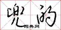 兜的怎么写好看