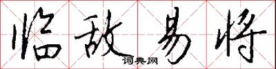 临敌易将怎么写好看