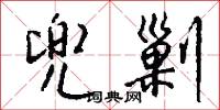 兜剿怎么写好看