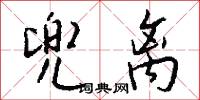 兜离怎么写好看