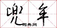 兜牟怎么写好看
