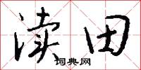 渎田怎么写好看
