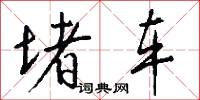 堵车怎么写好看