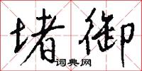 堵御怎么写好看