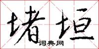 堵垣怎么写好看