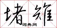 堵雉怎么写好看
