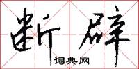 断辟怎么写好看