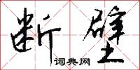 断壁怎么写好看