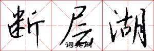 断层湖怎么写好看