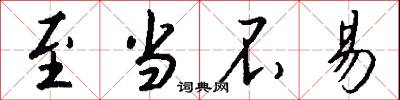 至当不易怎么写好看