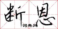 断恩怎么写好看