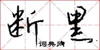 断黑怎么写好看