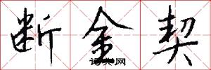 断金契怎么写好看