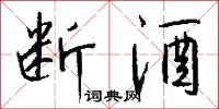 断酒怎么写好看